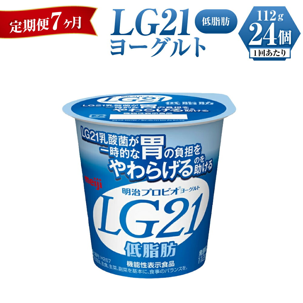 【ふるさと納税】【定期便 7ヶ月】明治LG21ヨーグルト低脂肪　112g×24個