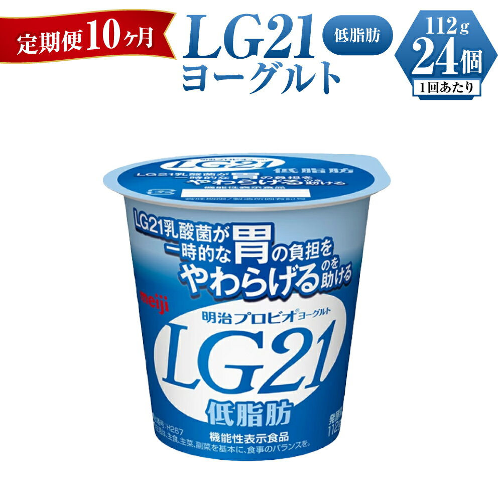 【ふるさと納税】【定期便 10ヶ月】明治LG21ヨーグルト低脂肪 112g×24個