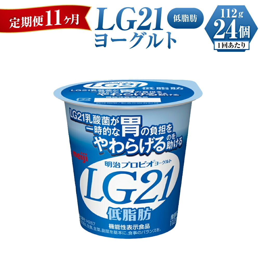 乳脂肪分を1.4%(明治プロビオヨーグルトLG21は3.0%)と脂肪分を1/2カットしました。 脂肪分を気にすることなくなめらかな食感とさっぱりした風味をお楽しみいただけます。 名称 LG21ヨーグルト 低脂肪 内容量 112g×24個×11ヶ月 原材料 生乳（国産）、乳製品、砂糖、乳たんぱく質 アレルギー表記 乳 賞味期限 10～12日間 商品箱に記載 保存方法 10℃以下で保存してください。 配送方法 冷蔵 製造者 株式会社明治守谷工場 茨城県守谷市野木崎3456 事業者 株式会社ミルク 【地場産品に該当する理由】市内の飲料工場において製造を行い、市内で製造したもののみを提供している。（告示第5条第3号に該当） ・ふるさと納税よくある質問はこちら ・寄附申込みのキャンセル、返礼品の変更・返品はできません。あらかじめご了承ください。【定期便 11ヶ月】明治LG21ヨーグルト低脂肪　112g×24個 寄附金の用途について 市長におまかせ 健康福祉の増進を図る事業 市民協働の充実を図る事業 教育文化の振興を図る事業 生活環境の向上を図る事業 都市基盤の整備を図る事業 産業経済の振興を図る事業 受領証明書及びワンストップ特例申請書のお届けについて 返礼品とは別にお送りいたします。 【寄附金受領証明書に関して】 入金確認後2〜3週間を目途に、注文内容確認画面の「注文者情報」に記載のご住所にお送りします。 【ワンストップ特例申請書に関して】 送付を希望されたかたには入金確認後2〜3週間程度を目途にお送りします。 ご寄附の翌年1月10日までにご提出ください。 ※ご自身でダウンロード・印刷をしていただくことも可能です。