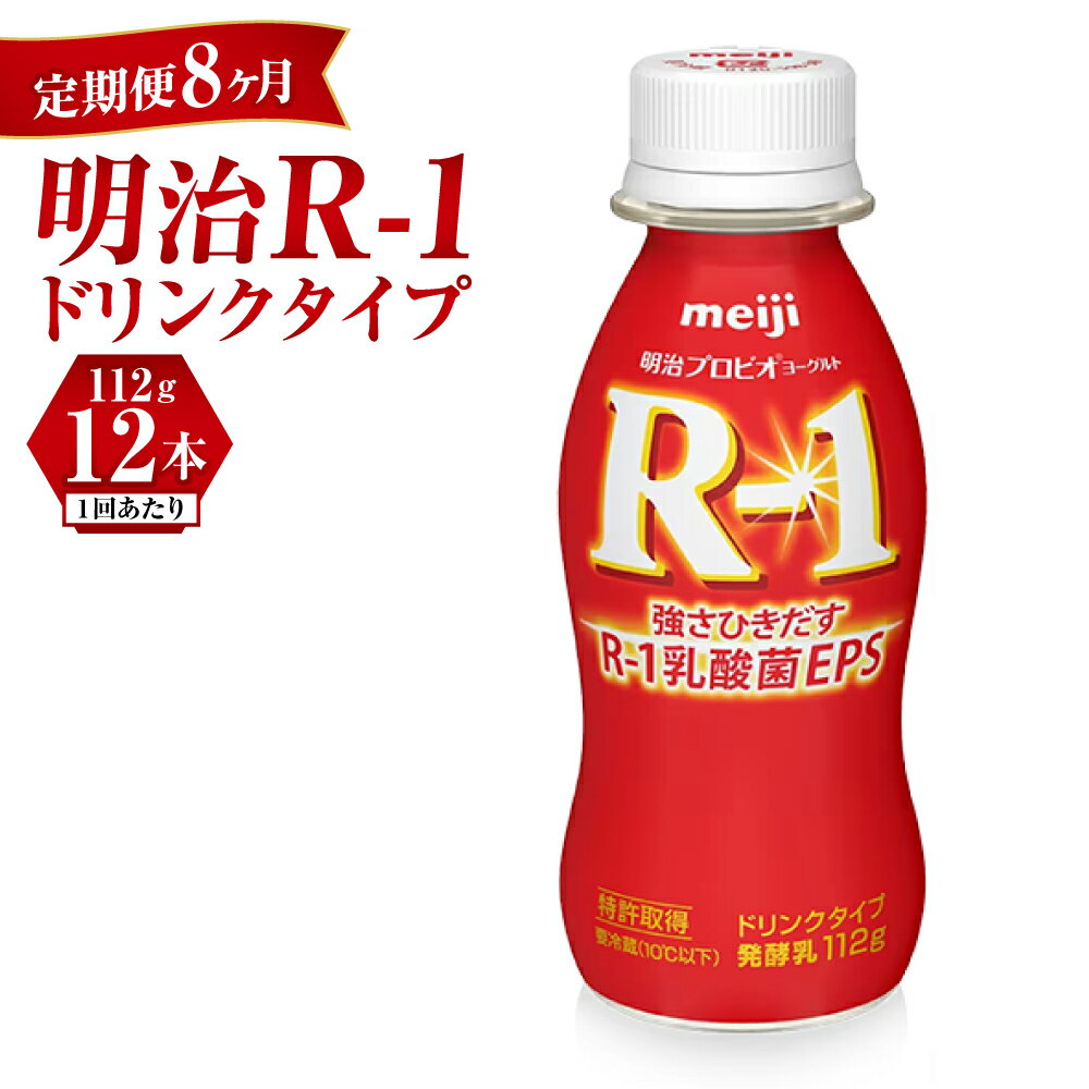 【ふるさと納税】【定期便 8ヶ月】R-1ドリンク12本