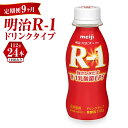 【ふるさと納税】【定期便 9ヶ月】明治 プロビオヨーグルト R-1 ドリンクタイプ 112g×24本セット