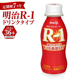 【ふるさと納税】【定期便 7ヶ月】明治 プロビオヨーグルト R-1 ドリンクタイプ 112g×36本セット