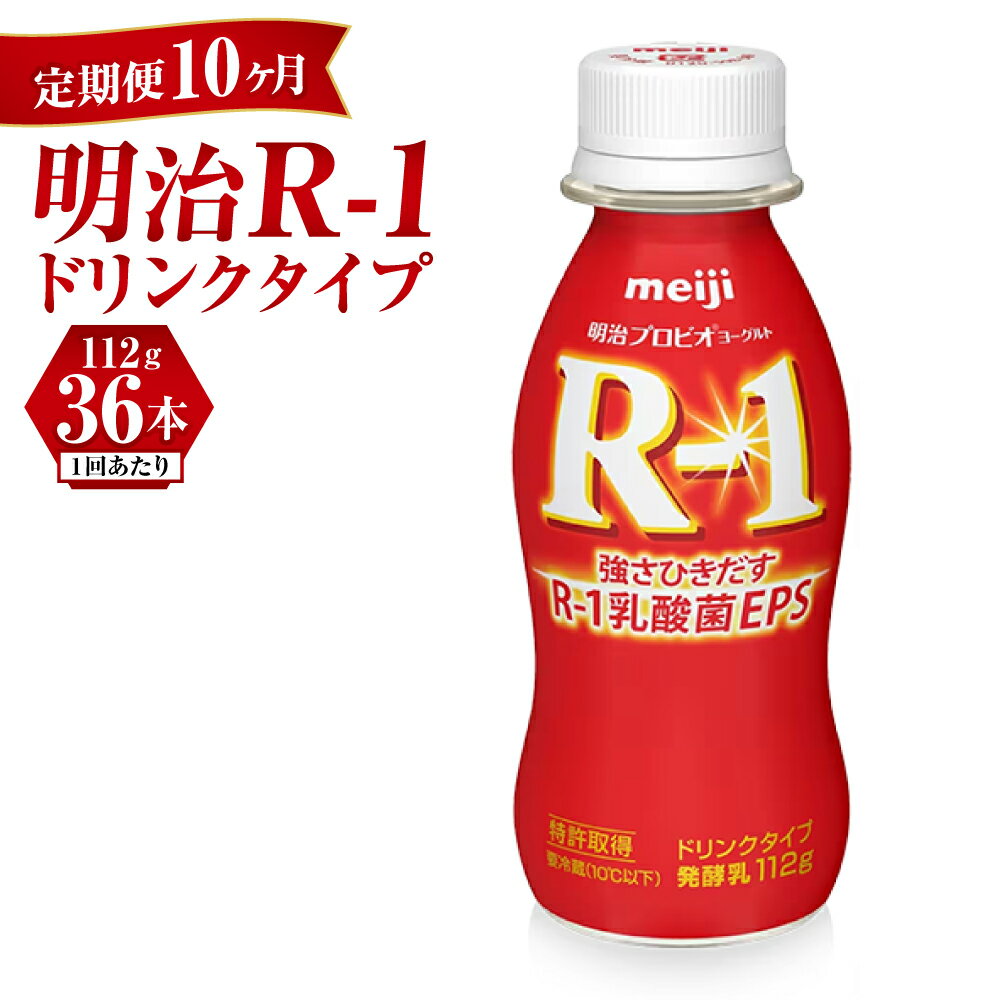 26位! 口コミ数「0件」評価「0」【定期便 10ヶ月】明治 プロビオヨーグルト R-1 ドリンクタイプ 112g×36本セット