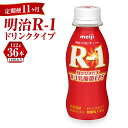 【ふるさと納税】【定期便 11ヶ月】明治 プロビオヨーグルト R-1 ドリンクタイプ 112g×36本セット