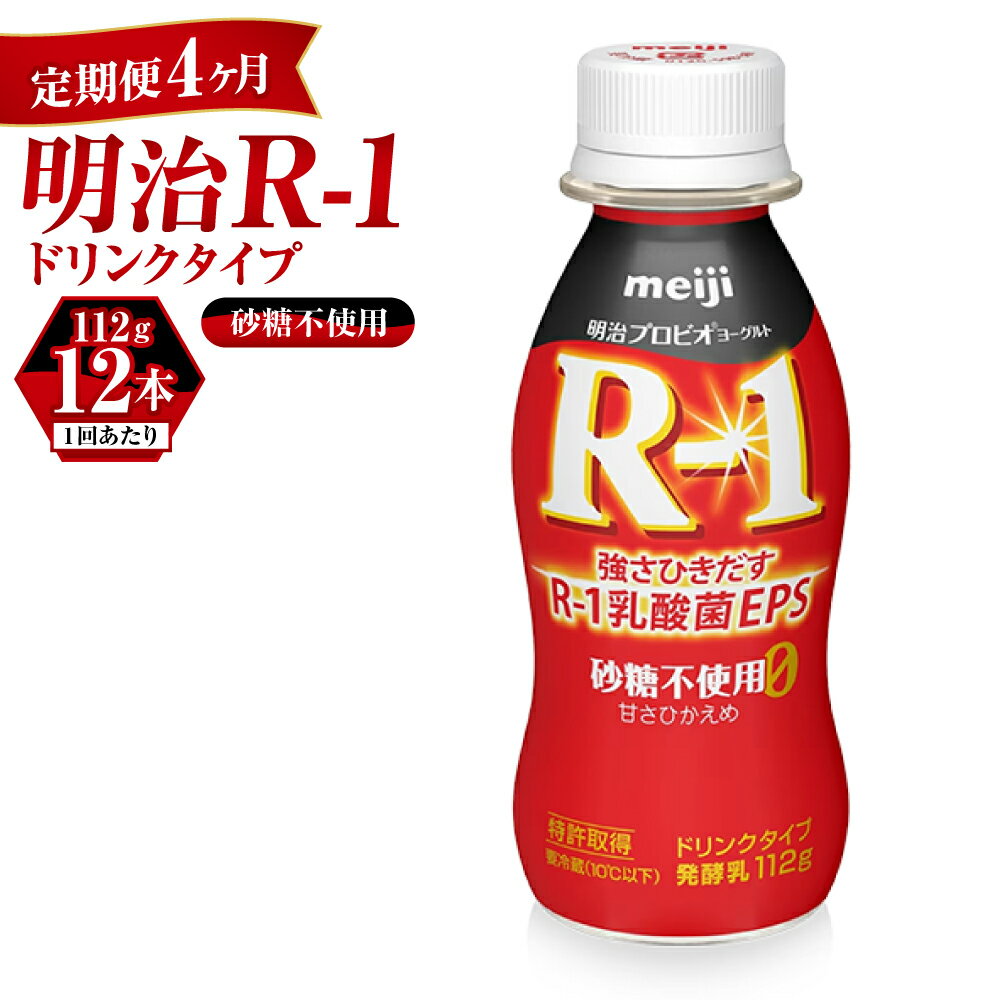 【ふるさと納税】【定期便 4ヶ月】R-1ドリンク砂糖不使用　12本