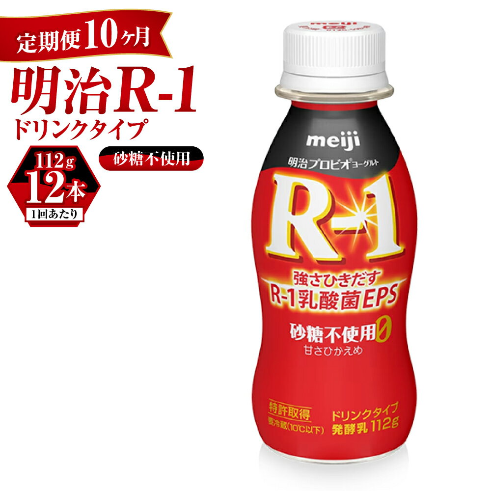 【ふるさと納税】【定期便 10ヶ月】R-1ドリンク砂糖不使用　12本