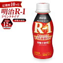 【ふるさと納税】【定期便 10ヶ月】R-1ドリンク砂糖不使用　12本