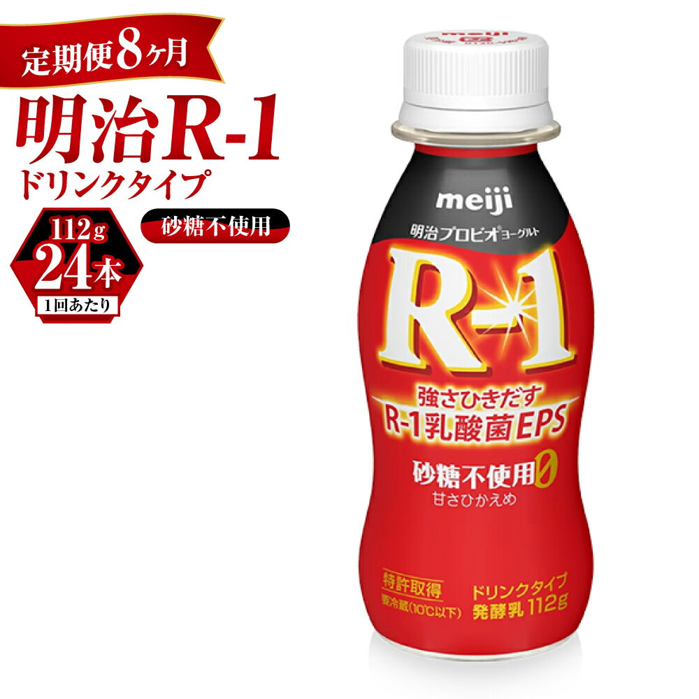 【ふるさと納税】【定期便 8ヶ月】R-1ドリンク砂糖不使用　24本