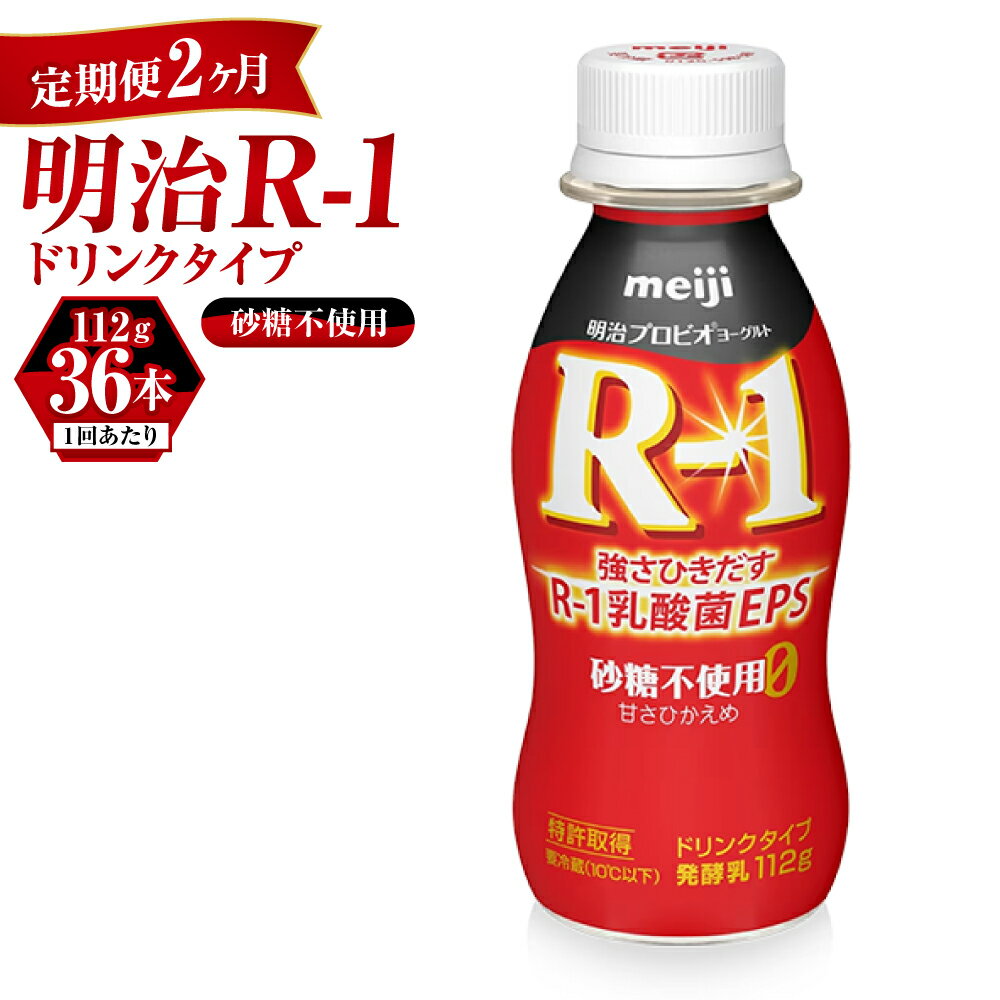 明治の大人気製品R-1ドリンクの嬉しい砂糖不使用 強さひきだす乳酸菌　毎日続けることが大切です。 ※画像はイメージです。 ※事業者より事前に商品のお届け予定日をご連絡させていただきます。 ※商品の特性上、発送後のお客様都合による、返品・交換...