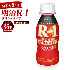 【ふるさと納税】【定期便 9ヶ月】R-1ドリンク砂糖不使用　112g×36本