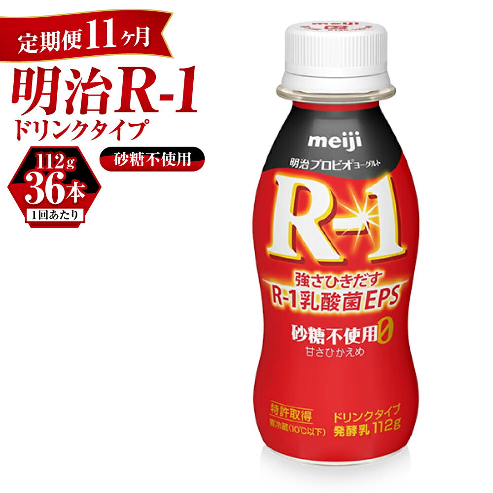 【ふるさと納税】【定期便 11ヶ月】R-1ドリンク砂糖不使用　112g×36本