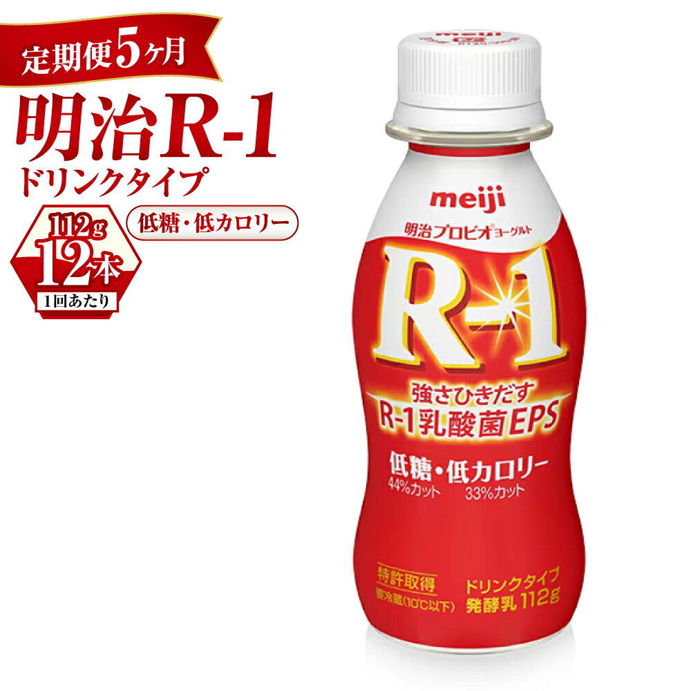 【ふるさと納税】【定期便 5ヶ月】R-1ドリンク 低糖・低カロリー112g×12本