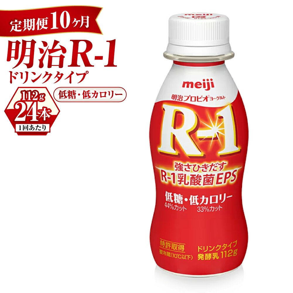 【ふるさと納税】【定期便 10ヶ月】R-1ドリンク 低糖・低カロリー 112g×24本