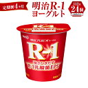 【定期便 4ヶ月】R-1ヨーグルト 24個 112g×24個 R-1 ヨーグルト 乳製品 プロビオヨーグルト 乳酸菌飲料 乳酸菌 meiji 茨城県 守谷市