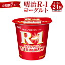 【ふるさと納税】【定期便 7ヶ月】R-1ヨーグルト 24個 112g×24個 R-1 ヨーグルト 乳製品 プロビオヨーグルト 乳酸菌飲料 乳酸菌 meiji 茨城県 守谷市