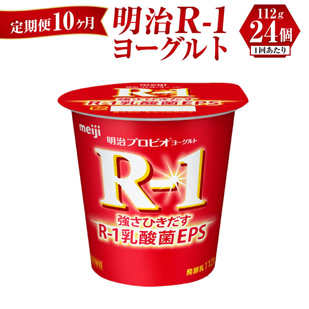 【ふるさと納税】【定期便 10ヶ月】R-1ヨーグルト 24個 112g×24個 R-1 ヨーグルト 乳製品 プロビオヨー..