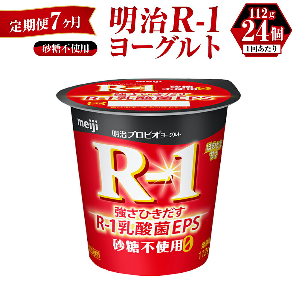 【ふるさと納税】【定期便 7ヶ月】R-1ヨーグルト 砂糖不使用 112g×24個 R-1 ヨーグルト 乳製品 プロビ..