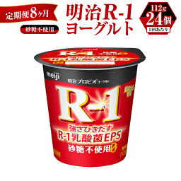 【ふるさと納税】【定期便 8ヶ月】R-1ヨーグルト 砂糖不使用 112g×24個 R-1 ヨーグルト 乳製品 プロビオヨーグルト 無糖 カロリーオフ 低カロリー 低脂肪 乳酸菌飲料 乳酸菌 meiji 茨城県 守谷市