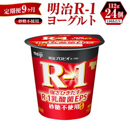 【ふるさと納税】【定期便 9ヶ月】R-1ヨーグルト 砂糖不使用 112g×24個 R-1 ヨーグルト 乳製品 プロビオヨーグルト 無糖 カロリーオフ 低カロリー 低脂肪 乳酸菌飲料 乳酸菌 meiji 茨城県 守谷市