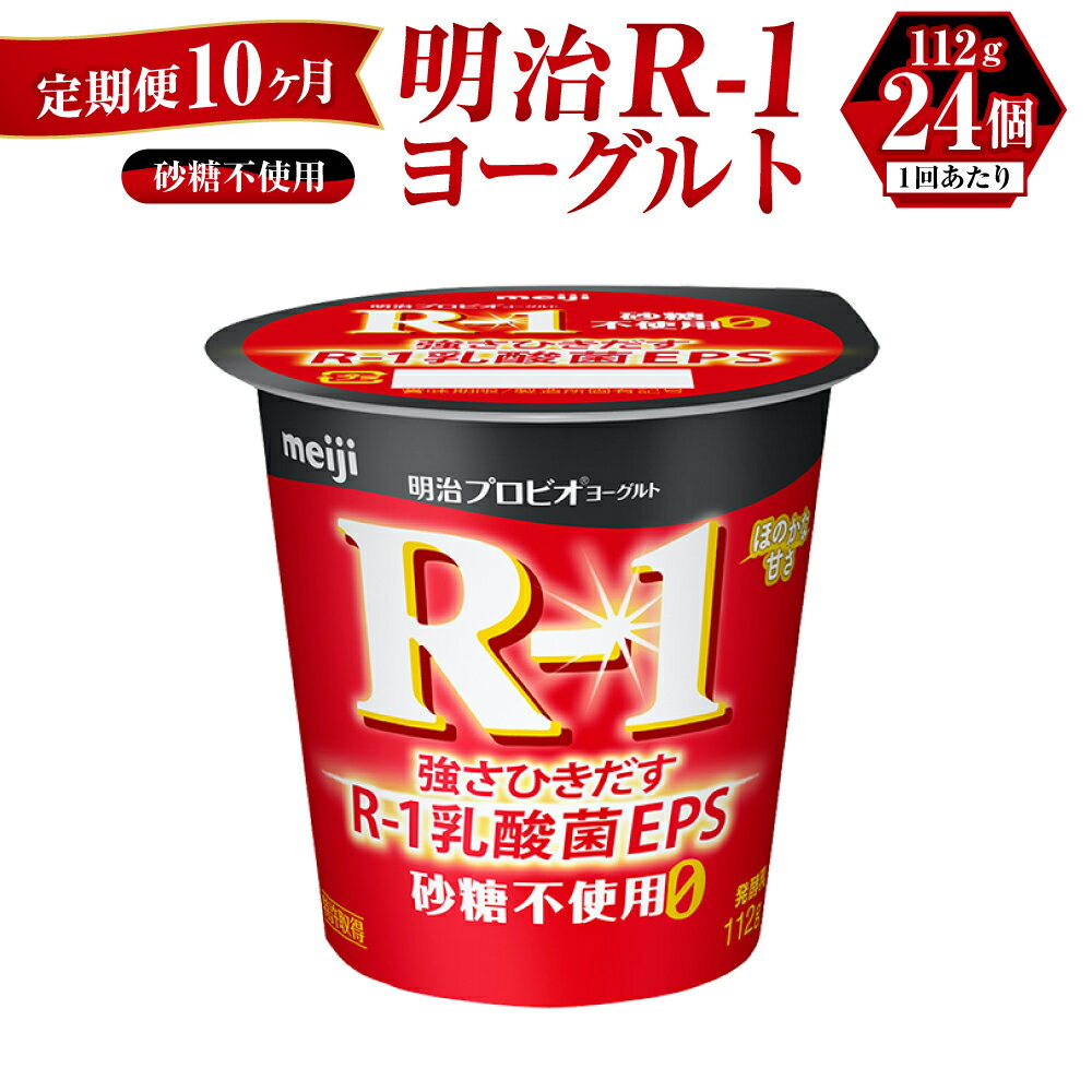 【ふるさと納税】【定期便 10ヶ月】R-1ヨーグルト 砂糖不使用 112g×24個 R-1 ヨーグルト 乳製品 プロビ..