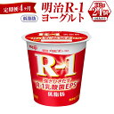 1073R-1乳酸菌は、お客様の健康な毎日に貢献したいと願う、当社の乳酸菌研究の中で、選び抜かれた強さひきだす乳酸菌です。 低脂肪に仕上げ、脂肪分を気にすることなく、まろやかな風味をお楽しみいただけます。 名称 明治R-1ヨーグルト低脂肪 内容量 112g × 24個 × 4ヶ月 原材料名 生乳（国産）、乳製品、砂糖、乳たんぱく質 アレルギー 乳 賞味期限 10～12日間 商品箱に記載 保存方法 10℃以下で保存してください。 配送方法 冷蔵 製造者 株式会社明治守谷工場 茨城県守谷市野木崎3456 事業者 株式会社ミルク 【地場産品に該当する理由】市内の飲料工場において製造を行い、市内で製造したもののみを提供している。（告示第5条第3号に該当） ・ふるさと納税よくある質問はこちら ・寄附申込みのキャンセル、返礼品の変更・返品はできません。あらかじめご了承ください。【定期便 4ヶ月】明治R-1ヨーグルト低脂肪　112g×24個 寄附金の用途について 市長におまかせ 健康福祉の増進を図る事業 市民協働の充実を図る事業 教育文化の振興を図る事業 生活環境の向上を図る事業 都市基盤の整備を図る事業 産業経済の振興を図る事業 受領証明書及びワンストップ特例申請書のお届けについて 返礼品とは別にお送りいたします。 【寄附金受領証明書に関して】 入金確認後2〜3週間を目途に、注文内容確認画面の「注文者情報」に記載のご住所にお送りします。 【ワンストップ特例申請書に関して】 送付を希望されたかたには入金確認後2〜3週間程度を目途にお送りします。 ご寄附の翌年1月10日までにご提出ください。 ※ご自身でダウンロード・印刷をしていただくことも可能です。