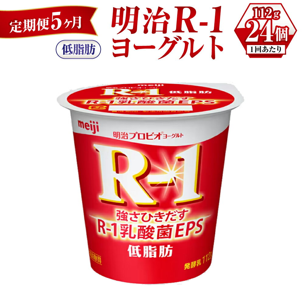 1073R-1乳酸菌は、お客様の健康な毎日に貢献したいと願う、当社の乳酸菌研究の中で、選び抜かれた強さひきだす乳酸菌です。 低脂肪に仕上げ、脂肪分を気にすることなく、まろやかな風味をお楽しみいただけます。 名称 明治R-1ヨーグルト低脂肪 内容量 112g × 24個 × 5ヶ月 原材料名 生乳（国産）、乳製品、砂糖、乳たんぱく質 アレルギー 乳 賞味期限 10～12日間 商品箱に記載 保存方法 10℃以下で保存してください。 配送方法 冷蔵 製造者 株式会社明治守谷工場 茨城県守谷市野木崎3456 事業者 株式会社ミルク 【地場産品に該当する理由】市内の飲料工場において製造を行い、市内で製造したもののみを提供している。（告示第5条第3号に該当） ・ふるさと納税よくある質問はこちら ・寄附申込みのキャンセル、返礼品の変更・返品はできません。あらかじめご了承ください。【定期便 5ヶ月】明治R-1ヨーグルト低脂肪　112g×24個 寄附金の用途について 市長におまかせ 健康福祉の増進を図る事業 市民協働の充実を図る事業 教育文化の振興を図る事業 生活環境の向上を図る事業 都市基盤の整備を図る事業 産業経済の振興を図る事業 受領証明書及びワンストップ特例申請書のお届けについて 返礼品とは別にお送りいたします。 【寄附金受領証明書に関して】 入金確認後2〜3週間を目途に、注文内容確認画面の「注文者情報」に記載のご住所にお送りします。 【ワンストップ特例申請書に関して】 送付を希望されたかたには入金確認後2〜3週間程度を目途にお送りします。 ご寄附の翌年1月10日までにご提出ください。 ※ご自身でダウンロード・印刷をしていただくことも可能です。