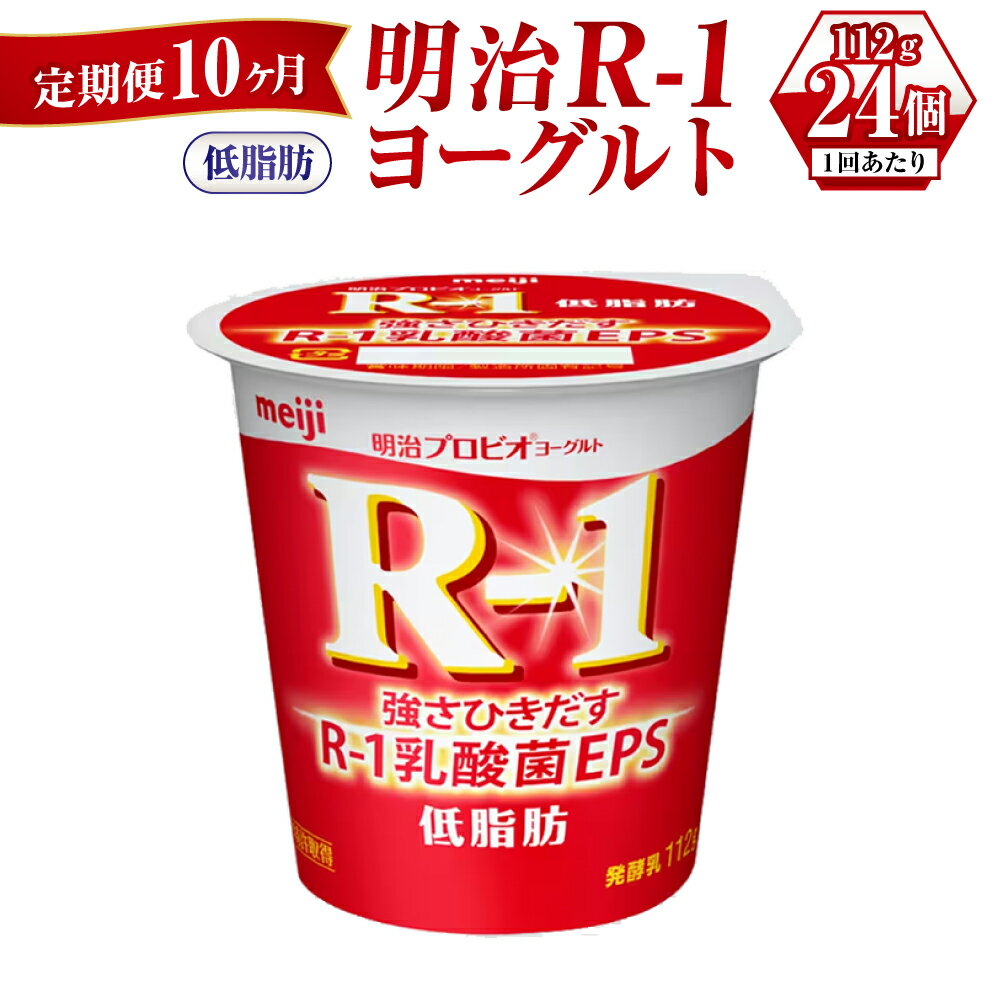 【ふるさと納税】【定期便 10ヶ月】明治R-1ヨーグルト低脂肪　112g×24個