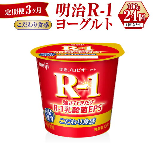 【ふるさと納税】【定期便 3ヶ月】R-1ヨーグルトこだわり食感 100g×24個 【ふるさと納税】【定期便 3ヶ月】R-1ヨーグルトこだわり食感 100g×24個