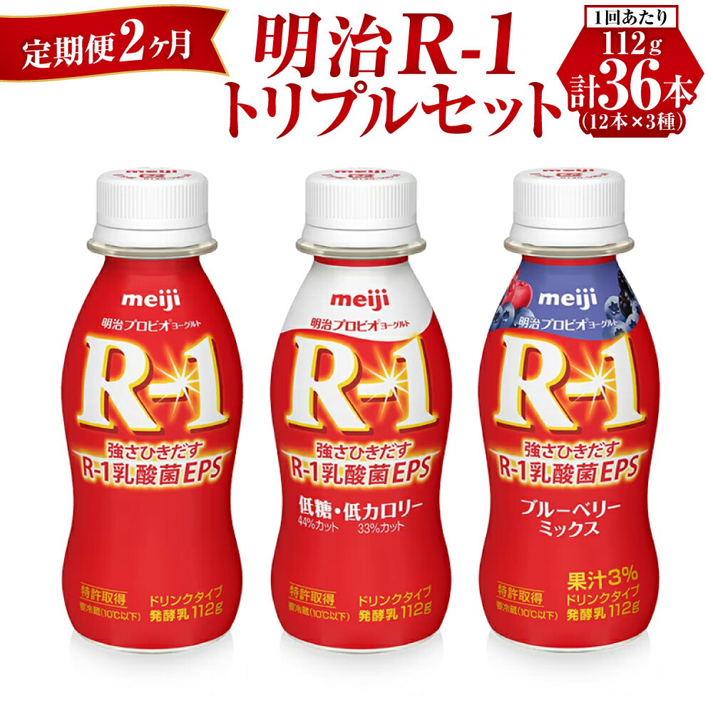 [定期便 2ヶ月]明治R-1トリプルセット 36本 (R-1ドリンク・R-1低糖・低カロリータイプ・R-1ブルーベリーミックス 各12本)