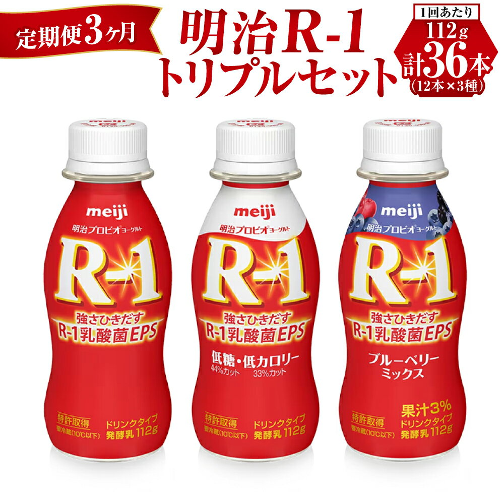 【ふるさと納税】【定期便 3ヶ月】明治R-1トリプルセット 36本 (R-1ドリンク・R-1低糖・低カロリータイプ・R-1ブルーベリーミックス 各12本)