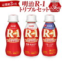 【ふるさと納税】【定期便 3ヶ月】明治R-1トリプルセット 36本 (R-1ドリンク・R-1低糖・低カロリータイプ・R-1ブルーベリーミックス 各12本)