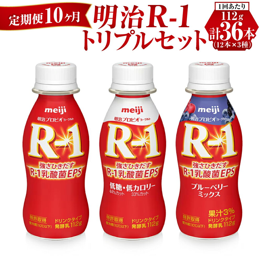 23位! 口コミ数「0件」評価「0」【定期便 10ヶ月】明治R-1トリプルセット 36本 (R-1ドリンク・R-1低糖・低カロリータイプ・R-1ブルーベリーミックス 各12本)