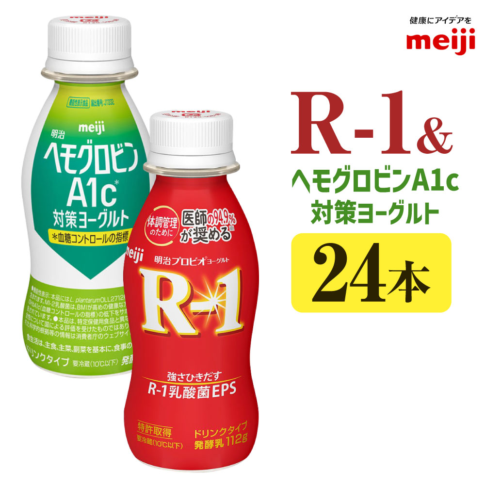 明治R-1ドリンク12本 ヘモグロビンA1c対策ヨーグルトドリンク12本 セット 合計24本 112g R-1 発酵乳 乳製品 ヨーグルトドリンク 乳酸菌 乳酸菌飲料 meiji 明治 冷蔵 茨城県 守谷市 送料無料
