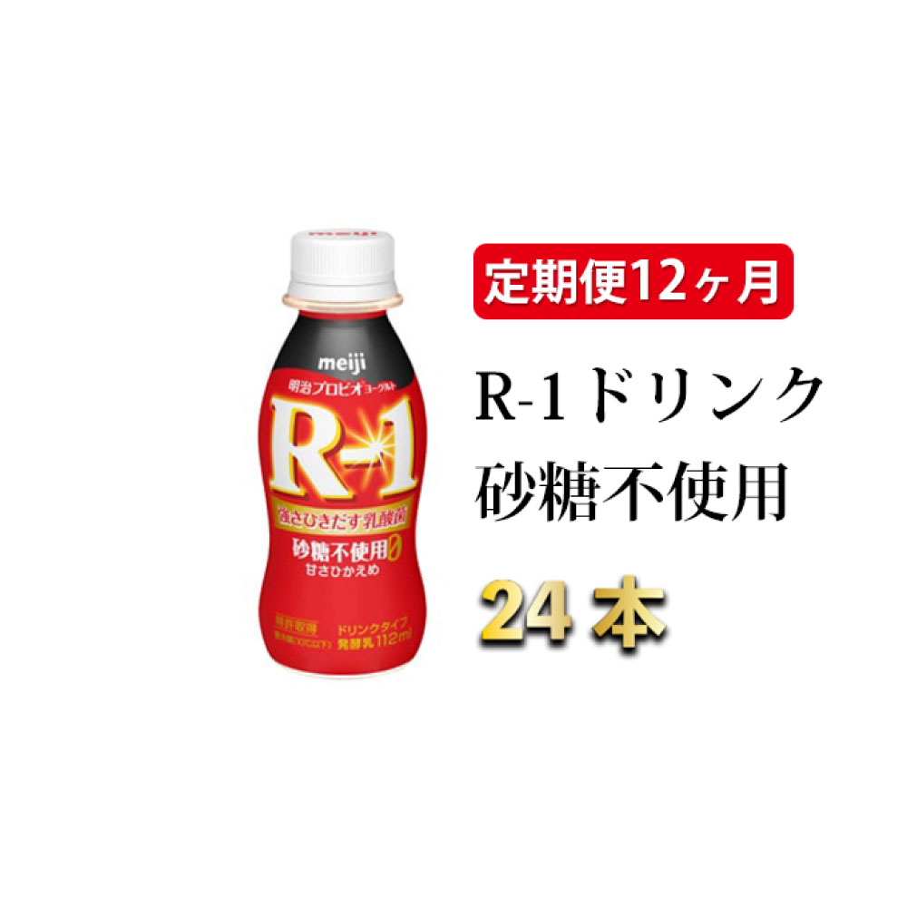 R-1ドリンク砂糖不使用 24本 定期便12ヶ月[定期便・スイーツ・R-1ドリンク砂糖不使用・発酵乳・ドリンク・12ヶ月・12回・1年]