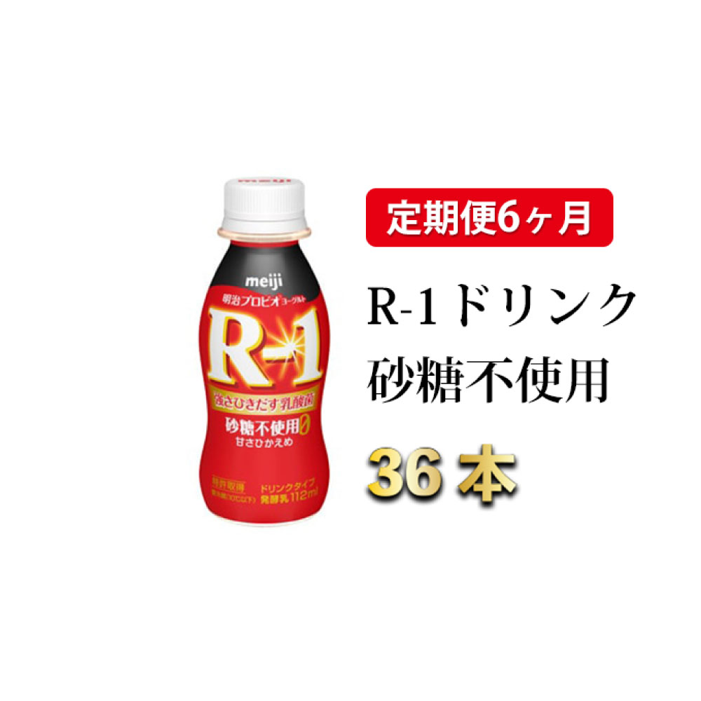 【ふるさと納税】【定期便 6ヶ月】R-1ドリンク砂糖不使用　112g×36本