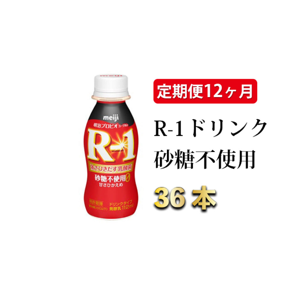 【ふるさと納税】【定期便 12ヶ月】R-1ドリンク砂糖不使用 112g 36本