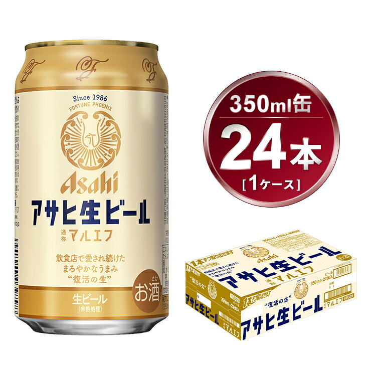 マルエフ 350ml × 24本 アサヒ 生ビール|アサヒビール 復活の生 酒 お酒 アルコール 生ビール Asahi アサヒビール 缶ビール 缶 ギフト 内祝い 茨城県守谷市 送料無料 酒のみらい mirai