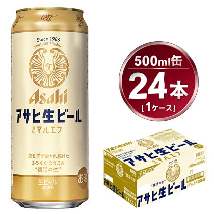 マルエフ 500ml × 1ケース (24本 ) アサヒ 生ビール | アサヒビール 復活の生 酒 お酒 アルコール 生ビール Asahi アサヒビール 24缶 1箱 缶ビール 缶 ギフト 内祝い 茨城県守谷市 送料無料　酒のみらい mirai