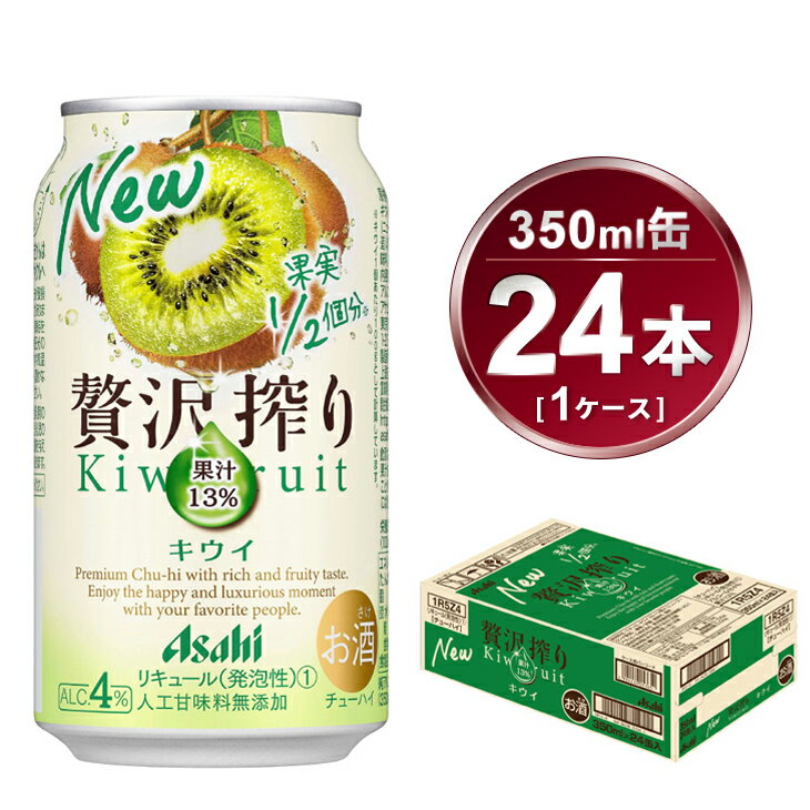 28位! 口コミ数「0件」評価「0」贅沢搾り キウイ 350ml × 1ケース (24本) | お酒 チューハイ 酎ハイ カクテル Asahi アサヒビール 24缶 ギフト 内･･･ 