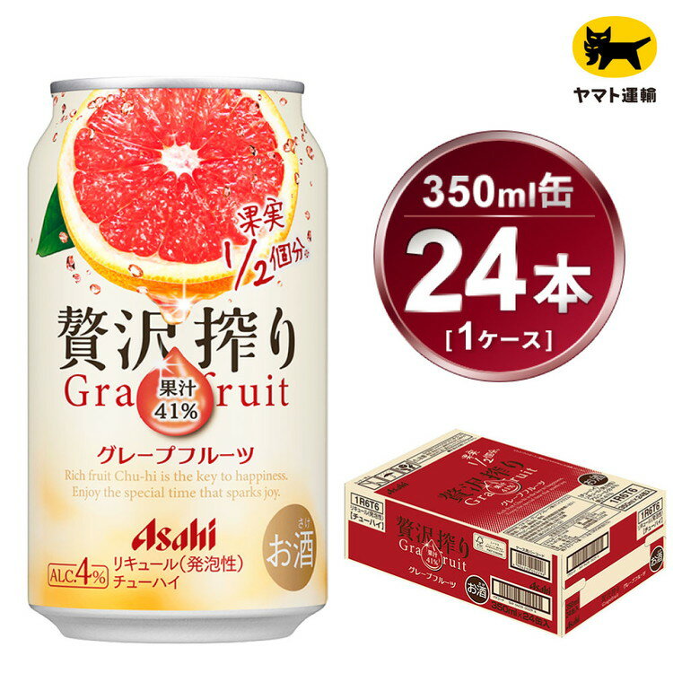 楽天茨城県守谷市【ふるさと納税】贅沢搾り グレープフルーツ 350ml × 1ケース（24本）| お酒 チューハイ 酎ハイ カクテルAsahi アサヒビール 24缶 グレフル ギフト 内祝い 家飲み 宅飲み 茨城県守谷市 酒のみらい mirai