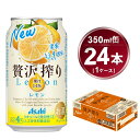 【ふるさと納税】贅沢搾り レモン 350ml × 1ケース (24本)｜酒 お酒 アルコール チューハイ 酎ハイ カクテル Asahi アサヒビール 24缶 ギフト 内祝い 家飲み 宅飲み 茨城県守谷市 酒のみらい mirai