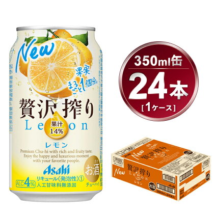 贅沢搾り レモン 350ml × 1ケース (24本)｜酒 お酒 アルコール チューハイ 酎ハイ カクテル Asahi アサヒビール 24缶 ギフト 内祝い 家飲み 宅飲み 茨城県守谷市 酒のみらい mirai