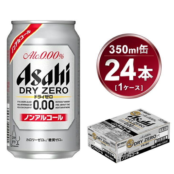 【ふるさと納税】アサヒ ドライゼロ 350ml × 1ケース ( 24本 ) |ノンアルコールビール ノンアル 糖質ゼロ 糖質 カロリーゼロ オフ Asahi アサヒビール 24缶 1箱 缶ビール 缶 ギフト 内祝い 家飲み 宅飲み 茨城県守谷市 酒のみらい mirai