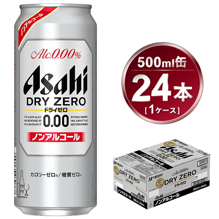 国内最大のアサヒビール茨城工場で製造した商品をお届けします。 “最もビールに近い味”を目指し、売上No.1＊を達成したノンアルコールビールテイストです。 ドライな“ノドごし”と“クリーミーな泡”のビールらしい飲みごたえと、食事に合うすっきりした味わいを楽しめます。しかもカロリーゼロ※、糖質ゼロ※で安心してお楽しみいただけます。※食品表示基準による（＊インテージSRI+ノンアルコールビールテイスト飲料市場 2021年1月〜2021年12月 累計販売金額 7業態計（SM・CVS・酒DS・一般酒店・業務用酒店・DRUG・ホームセンター 計）） 【配送につきまして】 ・決済完了後の、平日の10日前後に発送いたします。（土日祝日・夏季、年末年始除く） ・返礼品は、ヤマト運輸からの発送となります。 ・連休等の場合は、休日明けの出荷となります。 ・受け取り時間の指定が可能です。時間設定は5区分です。 　午前中（12:00まで）、14:00-16:00、16:00-18:00、18:00-20:00、19:00-21:00 ・ヤマト運輸の集荷後に、追跡番号がメール送信されます。（メールアドレスを登録された方のみ） ・「クロネコメンバーズ」にご登録いただくと、配送日のメールが届きますので、商品の発送通知や受取日の変更などが可能です。 ・受け取り日時の変更を希望される際は、メールの追跡番号もしくは 不在票から、ご自身で変更をお願いいたします。 ・不在票が投函された場合は、速やかに再配達依頼を行ってください。保存期間が過ぎて、返送された返礼品の再送はいたしかねます。 ・長期不在等、寄附者様のご都合でお受け取りができなかった場合、再送はいたしかねます。 ・受け取りが不可能な期間がある場合は、お申し込み時の備考欄にご記入いただき、必ずお知らせくださいますようお願いいたします。 ・天候や天災、人災・情勢等により配送に遅延が発生する場合がございます。予めご了承くださいませ。 ※ヤマト運輸の画像は　『ヤマトホールディング株式会社の登録商標です』 ※ヤマト運輸の名前を装った「迷惑メール・電話」が多発しています。「なりすましサイト」への誘導に十分ご注意くださいクレジットカード情報の入力やセキュリティに必要な認証番号を確認する事はありません。受け取り日時の変更や再配達のご依頼に関して、金銭をご請求することも一切ございません。 【注意事項】 ・この商品は20歳以上の方の飲用を想定して開発しました。 20歳未満の方のお申込みはできかねます。 ・写真・画像はイメージです。パッケージデザインは時期により変更になる場合がございます。 ・お申し込みのタイミングによっては、リニューアル前の商品が届く場合がございます。 ・ご寄附の申込み後のキャンセル、返礼品の変更・返品はできません。 ・お届け後、7日を経過した返礼品や開封した返礼品の返品・交換はできません。到着した際に返礼品の確認をお願いいたします。 ・冷結や衝撃などにより、容器が破裂する恐れがあります。 ・返礼品に亀裂が生じて液漏れが生じた場合は、飲用せずに速やかに配送業者へご連絡をお願いします。 ・直射日光や高温多湿の場所を避けて保存してください。 ・外箱に衝撃がかかり、返礼品に傷や凹みが生じる場合がございます。品質には問題ございませんので安心してお飲み下さい。 ・守谷市の紹介等を同梱させて頂きます。お中元やお歳暮などギフトとして贈られる際は、お手数ではありますが備考欄にチラシ不要を記載お願いします。 名称 アサヒドライゼロ 24本入（500ml）×1ケース 【一回お届け】総数24本 製造地 茨城県守谷市 内容量 24本入（500ml）×1ケース：総数24本 原材料 食物繊維（米国製造又は仏国製造又は国内製造）、大豆ペプチド、ホップ/炭酸、香料、酸味料、カラメル色素、酸化防止剤（ビタミンC）、甘味料（アセスルファムK） 賞味期限 製造から9ヶ月※出荷前に細心の注意を払っておりますが、流通過程や保管状況により表記の賞味期限より何ヶ月も差が生じる場合がございます。ご注文前に詳しい賞味期限を確認したい場合はお気軽にお問合せください。 保存方法 直射日光や高温多湿の場所を避けて保存してください。 冷結や衝撃などにより、缶が破裂する恐れがあります。 事業者 みらい ※パッケージは予告なく変更になる場合がございます。 【地場産品に該当する理由】市内の飲料工場において製造を行い、市内で製造したもののみを提供している。（告示第5条第3号に該当） ・ふるさと納税よくある質問はこちら ・寄附申込みのキャンセル、返礼品の変更・返品はできません。あらかじめご了承ください。 様々なシーンでアサヒビール・アサヒ飲料をお楽しみください！ ■お祝い事に 記念日 誕生日 成人式 ひな祭り 卒業祝い 入学祝い 就職祝い 親睦会 懇親会 還暦祝い 出産祝い 快気祝い 結婚披露宴 ウエディングパーティ− 二次会のギフト 結婚祝い 結婚内祝い 引越し祝い 上棟祝い 昇進祝い ■大切な方へのギフト・贈り物に お土産 御中元 お歳暮 お年賀 暑中見舞い 残暑見舞い 年始挨拶 母の日 父の日 敬老の日 ■特別な日に お花見 ゴールデンウィーク スポーツ観戦 七夕 お盆 キャンプ バーベキュー クリスマス お正月 バレンタインデー ホワイトデー イベントの景品や粗品 贈答品 ゴルフコンペ コンペ景品記念品 ■日常のシーンに 新生活 家飲み 夕食 仕事終り 自分へのご褒美寄附金の用途について 市長におまかせ 健康福祉の増進を図る事業 市民協働の充実を図る事業 教育文化の振興を図る事業 生活環境の向上を図る事業 都市基盤の整備を図る事業 産業経済の振興を図る事業 受領証明書及びワンストップ特例申請書のお届けについて 返礼品とは別にお送りいたします。 【寄附金受領証明書に関して】 入金確認後2〜3週間を目途に、注文内容確認画面の「注文者情報」に記載のご住所にお送りします。 【ワンストップ特例申請書に関して】 送付を希望されたかたには入金確認後2〜3週間程度を目途にお送りします。 ご寄附の翌年1月10日までにご提出ください。 ※ご自身でダウンロード・印刷をしていただくことも可能です。