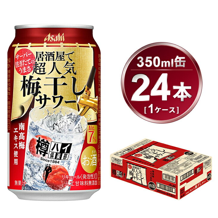 樽ハイ倶楽部 梅干しサワー 350ml × 1ケース ( 24本 ) | 酒 お酒 チューハイ 酎ハイ サワー Asahi アサヒビール 24缶 1箱 家飲み 宅のみ 缶 ハイリキ ギフト 内祝い 茨城県守谷市 酒のみらい mirai