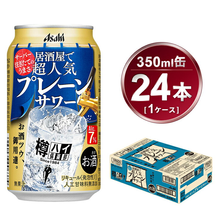 【ふるさと納税】樽ハイ倶楽部 プレーンサワー 350ml × 1ケース (24本) | 酒 お酒 チューハイ 酎ハイ サワー Asahi アサヒビール 24缶 1箱 家飲み 缶 ギフト 内祝い 茨城県守谷市 酒のみらい mirai