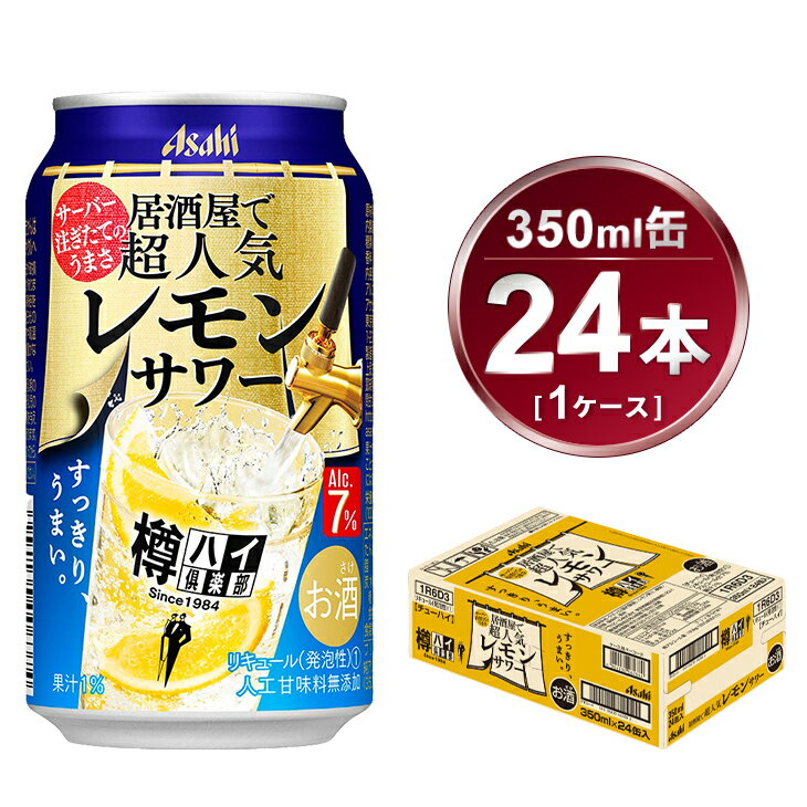 樽ハイ倶楽部 レモンサワー 350ml × 1ケース (24本) | お酒 チューハイ 酎ハイ サワー Asahi アサヒビール 24缶 1箱 家飲み 缶 ハイリキ ギフト 内祝い 茨城県守谷市 酒のみらい mirai