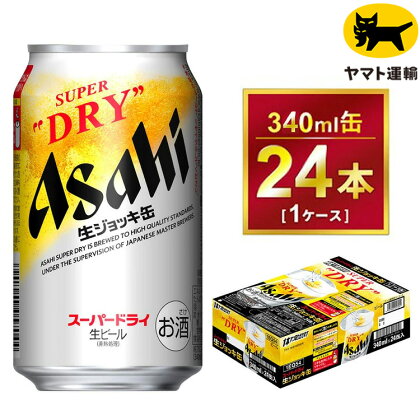 生ジョッキ缶 スーパードライ 340ml × 24本 | アサヒビール 酒 お酒 Asahi アサヒビール スーパードライ super dry 缶ビール 缶 ギフト 内祝い 茨城県守谷市 酒のみらい mirai