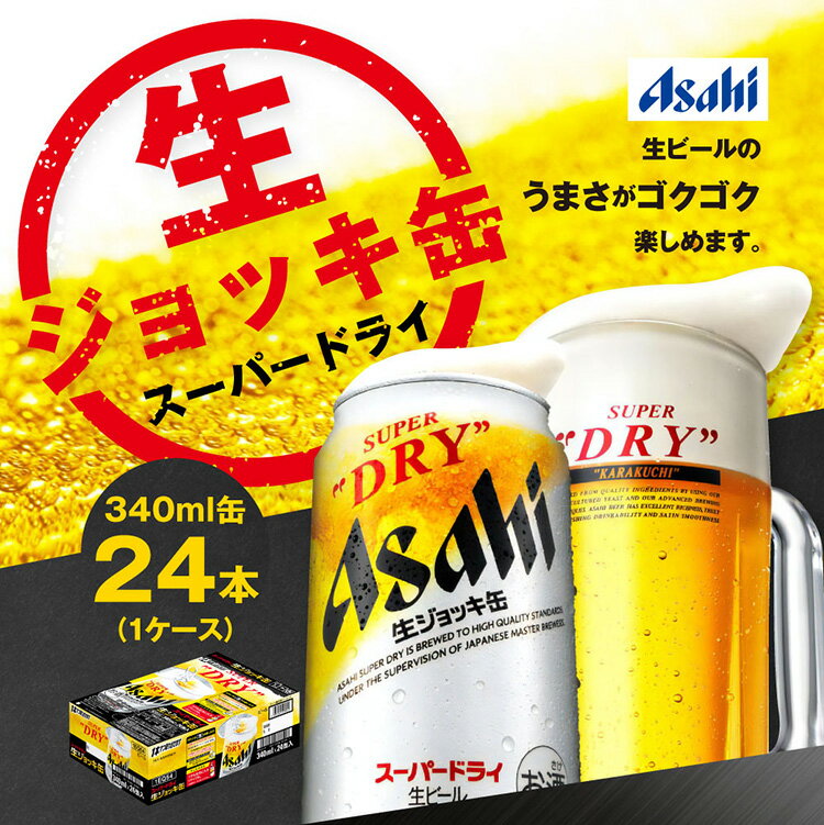 【ふるさと納税】生ジョッキ缶 スーパードライ 340ml × 24本 | アサヒビール 酒 お酒 Asahi アサヒビール スーパードライ super dry 缶ビール 缶 ギフト 内祝い 茨城県守谷市 酒のみらい mirai