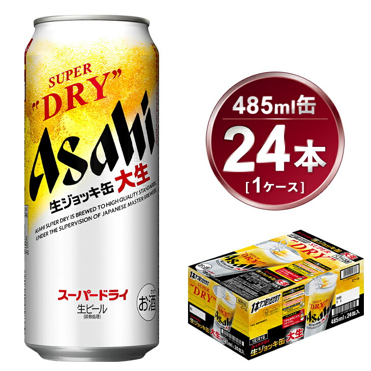 国内最大のアサヒビール茨城工場で製造した商品をお届けします。 缶ビールなのに、まるでお店の生ジョッキのように楽しめるスーパードライ。泡立ちがアップし、さらに生ビールのうまさがゴクゴク楽しめます。 開封時のふきこぼれにご注意下さい。 冷蔵庫でしっかり冷やしてお飲み下さい。 【配送につきまして】 ・決済完了後の、平日の10日前後に発送いたします。（土日祝日・夏季、年末年始除く） ・返礼品は、ヤマト運輸からの発送となります。 ・連休等の場合は、休日明けの出荷となります。 ・受け取り時間の指定が可能です。時間設定は5区分です。 　午前中（12:00まで）、14:00-16:00、16:00-18:00、18:00-20:00、19:00-21:00 ・ヤマト運輸の集荷後に、追跡番号がメール送信されます。（メールアドレスを登録された方のみ） ・「クロネコメンバーズ」にご登録いただくと、配送日のメールが届きますので、商品の発送通知や受取日の変更などが可能です。 ・受け取り日時の変更を希望される際は、メールの追跡番号もしくは 不在票から、ご自身で変更をお願いいたします。 ・不在票が投函された場合は、速やかに再配達依頼を行ってください。保存期間が過ぎて、返送された返礼品の再送はいたしかねます。 ・長期不在等、寄附者様のご都合でお受け取りができなかった場合、再送はいたしかねます。 ・受け取りが不可能な期間がある場合は、お申し込み時の備考欄にご記入いただき、必ずお知らせくださいますようお願いいたします。 ・天候や天災、人災・情勢等により配送に遅延が発生する場合がございます。予めご了承くださいませ。 ※ヤマト運輸の画像は　『ヤマトホールディング株式会社の登録商標です』 ※ヤマト運輸の名前を装った「迷惑メール・電話」が多発しています。「なりすましサイト」への誘導に十分ご注意くださいクレジットカード情報の入力やセキュリティに必要な認証番号を確認する事はありません。受け取り日時の変更や再配達のご依頼に関して、金銭をご請求することも一切ございません。 【注意事項】 ・20歳未満の飲酒は法律で禁止されています。 20歳未満の方のお申込みはできかねます。 ・写真・画像はイメージです。パッケージデザインは時期により変更になる場合がございます。 ・お申し込みのタイミングによっては、リニューアル前の商品が届く場合がございます。 ・ご寄附の申込み後のキャンセル、返礼品の変更・返品はできません。 ・お届け後、7日を経過した返礼品や開封した返礼品の返品・交換はできません。到着した際に返礼品の確認をお願いいたします。 ・冷結や衝撃などにより、容器が破裂する恐れがあります。 ・返礼品に亀裂が生じて液漏れが生じた場合は、飲用せずに速やかに配送業者へご連絡をお願いします。 ・直射日光や高温多湿の場所を避けて保存してください。 ・外箱に衝撃がかかり、返礼品に傷や凹みが生じる場合がございます。品質には問題ございませんので安心してお飲み下さい。 ・守谷市の紹介等を同梱させて頂きます。お中元やお歳暮などギフトとして贈られる際は、お手数ではありますが備考欄にチラシ不要の記載をお願いします。 名称 生ジョッキ缶 アサヒスーパードライ 24本入(485ml)×1ケース 【一回お届け】総数24本 製造地 茨城県守谷市 内容量 24本入（485ml）×1ケース：総数24本 原材料 麦芽（外国製造又は国内製造（5％未満））、ホップ、米、コーン、スターチ 賞味期限 製造から9ヶ月※出荷前に細心の注意を払っておりますが、流通過程や保管状況により表記の賞味期限より何ヶ月も差が生じる場合がございます。ご注文前に詳しい賞味期限を確認したい場合はお気軽にお問合せください。 保存方法 直射日光や高温多湿の場所を避けて保存してください。 冷結や衝撃などにより、缶が破裂する恐れがあります。 事業者 みらい ※パッケージは予告なく変更になる場合がございます。 【地場産品に該当する理由】市内の飲料工場において製造を行い、市内で製造したもののみを提供している。（告示第5条第3号に該当） ・ふるさと納税よくある質問はこちら ・寄附申込みのキャンセル、返礼品の変更・返品はできません。あらかじめご了承ください。 様々なシーンでアサヒビール・アサヒ飲料をお楽しみください！ ■お祝い事に 記念日 誕生日 成人式 ひな祭り 卒業祝い 入学祝い 就職祝い 親睦会 懇親会 還暦祝い 出産祝い 快気祝い 結婚披露宴 ウエディングパーティ− 二次会のギフト 結婚祝い 結婚内祝い 引越し祝い 上棟祝い 昇進祝い ■大切な方へのギフト・贈り物に お土産 御中元 お歳暮 お年賀 暑中見舞い 残暑見舞い 年始挨拶 母の日 父の日 敬老の日 ■特別な日に お花見 ゴールデンウィーク スポーツ観戦 七夕 お盆 キャンプ バーベキュー クリスマス お正月 バレンタインデー ホワイトデー イベントの景品や粗品 贈答品 ゴルフコンペ コンペ景品記念品 ■日常のシーンに 新生活 家飲み 夕食 仕事終り 自分へのご褒美寄附金の用途について 市長におまかせ 健康福祉の増進を図る事業 市民協働の充実を図る事業 教育文化の振興を図る事業 生活環境の向上を図る事業 都市基盤の整備を図る事業 産業経済の振興を図る事業 受領証明書及びワンストップ特例申請書のお届けについて 返礼品とは別にお送りいたします。 【寄附金受領証明書に関して】 入金確認後2〜3週間を目途に、注文内容確認画面の「注文者情報」に記載のご住所にお送りします。 【ワンストップ特例申請書に関して】 送付を希望されたかたには入金確認後2〜3週間程度を目途にお送りします。 ご寄附の翌年1月10日までにご提出ください。 ※ご自身でダウンロード・印刷をしていただくことも可能です。